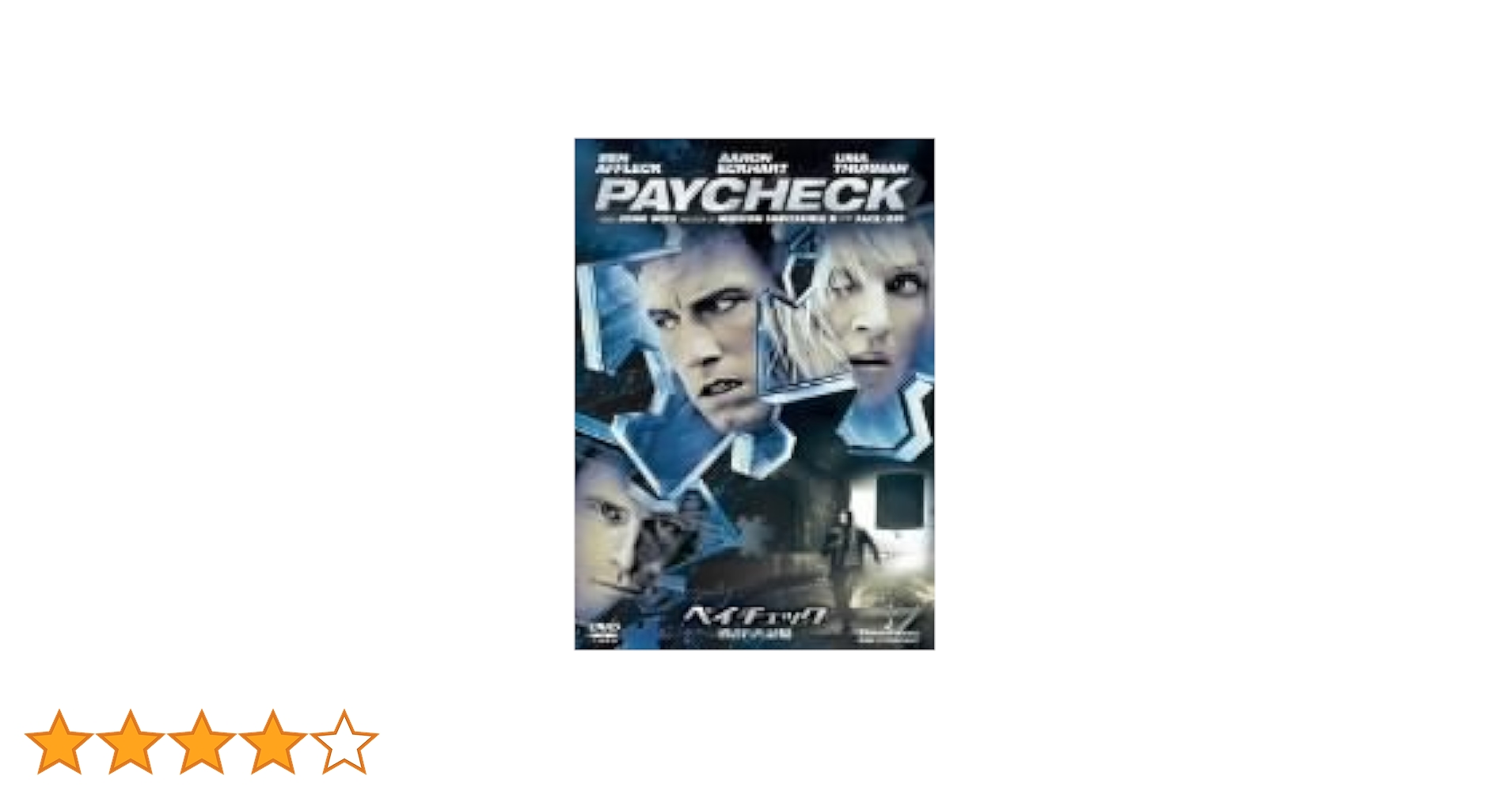 Amazon.co.jp: ペイチェック 消された記憶 [DVD] : ベン
